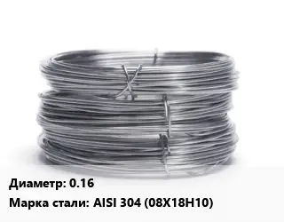 Проволока нержавеющая 0.16 Сталь: AISI 304 (08Х18Н10)